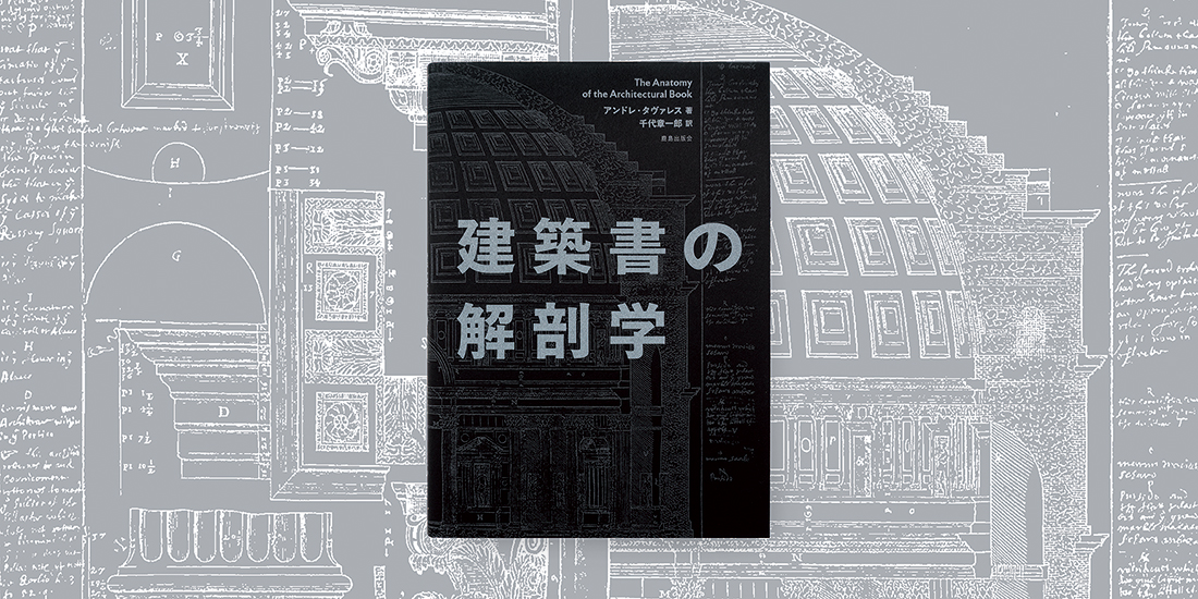 建築書の解剖学