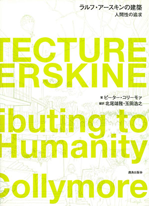 ラルフ・アースキンの建築｜鹿島出版会