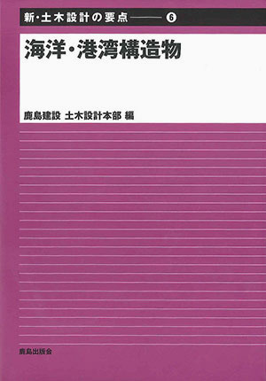 新・土木設計の要点〉6 海洋・港湾構造物｜鹿島出版会