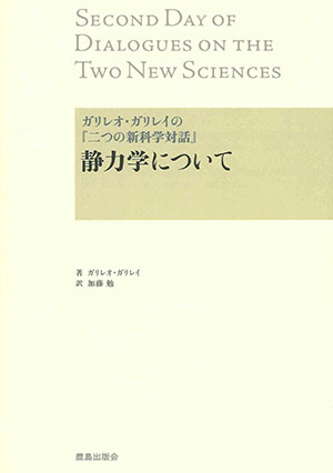 ガリレオ・ガリレイの『二つの新科学対話』｜鹿島出版会