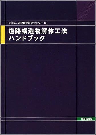 人気商品の再入荷情報をお届け！ 道路構造物解体工法ハンドブック｜鹿島出版会 建築