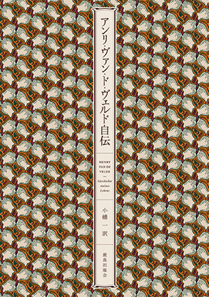 アンリ・ヴァン・ド・ヴェルド自伝
(*SOLD OUT)
