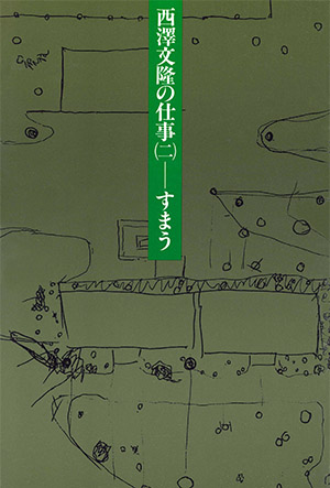 西澤文隆の仕事（2）すまう （＊SOLD OUT）｜鹿島出版会