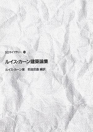 ルイス・カーン建築論集 （＊SOLD OUT）｜鹿島出版会