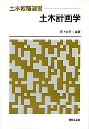 土木計画学
