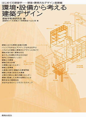 環境・設備から考える建築デザイン｜鹿島出版会