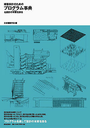 建築設計のためのプログラム事典｜鹿島出版会