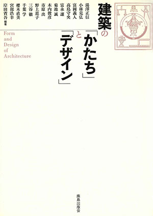 建築の「かたち」と「デザイン」