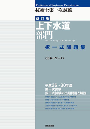 技術士第一次試験［上下水道部門］択一式問題集（改訂版）｜鹿島出版会