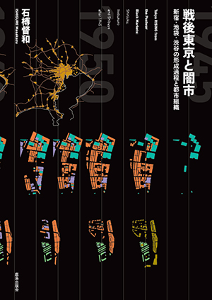 戦後東京と闇市｜鹿島出版会