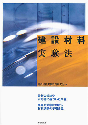 建設材料実験法｜鹿島出版会