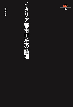 イタリア都市再生の論理｜鹿島出版会