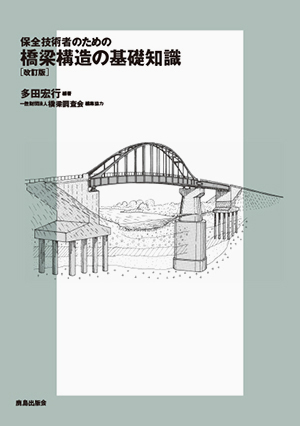 橋梁構造の基礎知識［改訂版］｜鹿島出版会