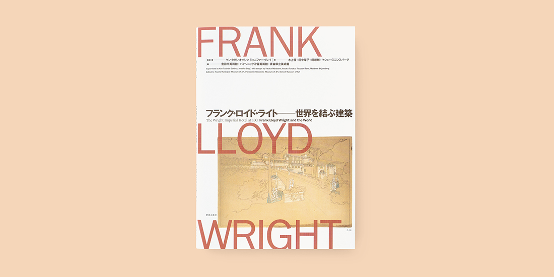 フランク・ロイド・ライト――世界を結ぶ建築