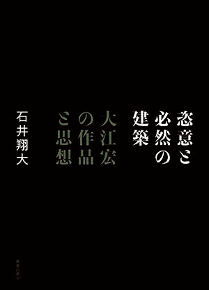 建築作法 混在併存の思想から/思潮社/大江宏 - その他