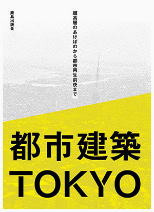 都市建築TOKYO｜鹿島出版会