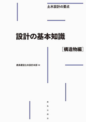 設計の基本知識［構造物編］｜鹿島出版会