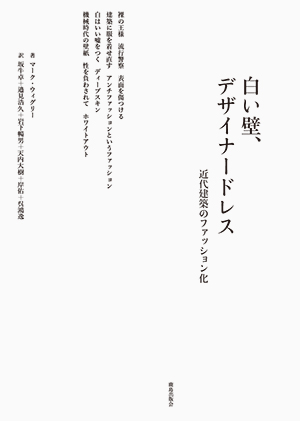 白い壁、デザイナードレス