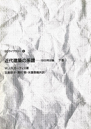 近代建築の系譜（下）―1900年以後 （＊SOLD OUT）｜鹿島出版会