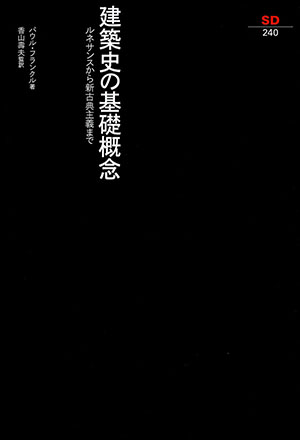 建築の史的原型を探る ブルーノ・ゼーヴィ著 SD選書 （建築史の基礎 