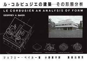 ル・コルビュジエの建築｜鹿島出版会