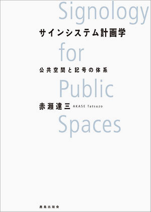 サインシステム計画学