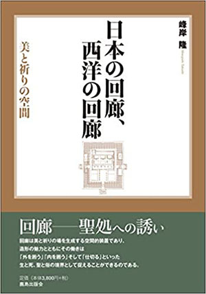 日本の回廊、西洋の回廊