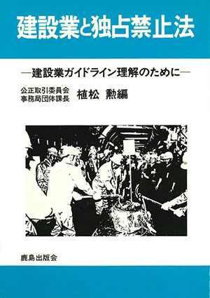 建設業と独占禁止法 建設業ガイドライン理解のために/鹿島出版会/