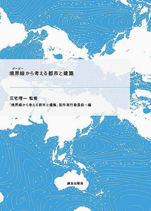 境界線（ボーダー）から考える都市と建築｜鹿島出版会