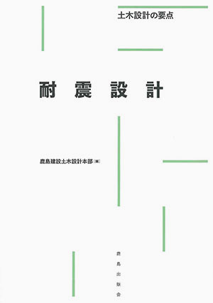 耐震設計｜鹿島出版会