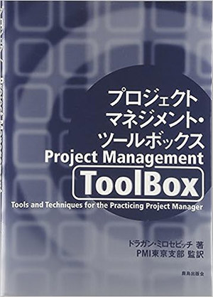 プロジェクトマネジメント･ツールボックス