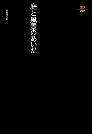 

庭と風景のあいだ