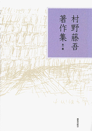 村野藤吾著作集 全一巻｜鹿島出版会