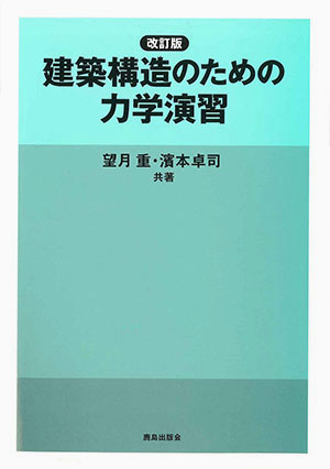 建築構造のための力学演習［改訂版］｜鹿島出版会