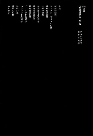 近代建築の失敗 （＊SOLD OUT）｜鹿島出版会