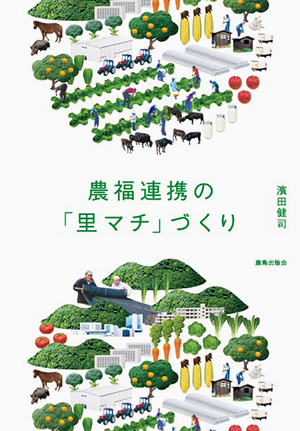 農福連携の「里マチ」づくり