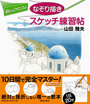 目からウロコのなぞり描きスケッチ練習帖｜鹿島出版会