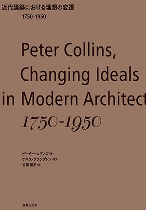 近代建築における理想の変遷 1750-1950