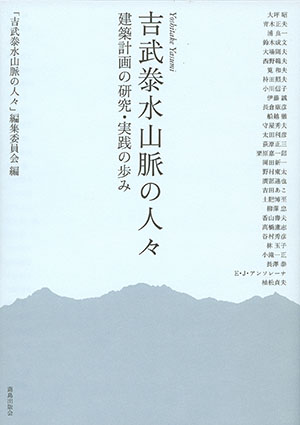 吉武泰水山脈の人々 （＊SOLD OUT）｜鹿島出版会