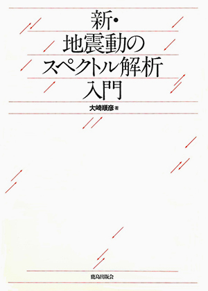 新・地震動のスペクトル解析入門｜鹿島出版会