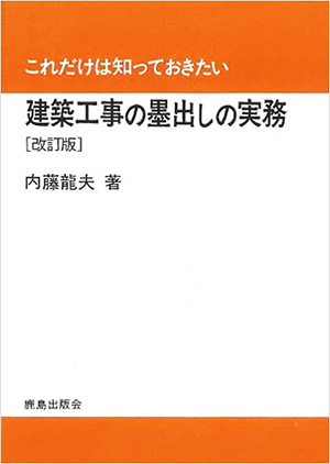 建築工事の墨出しの実務［改訂版］