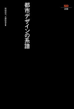 都市デザインの系譜｜鹿島出版会