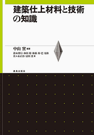 建築仕上材料と技術の知識