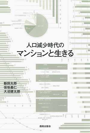 人口減少時代のマンションと生きる｜鹿島出版会