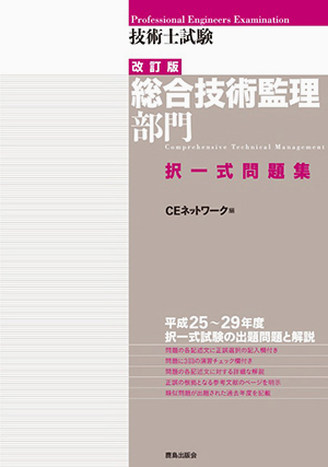 技術士試験［総合技術監理部門］択一式問題集（改訂版）｜鹿島出版会