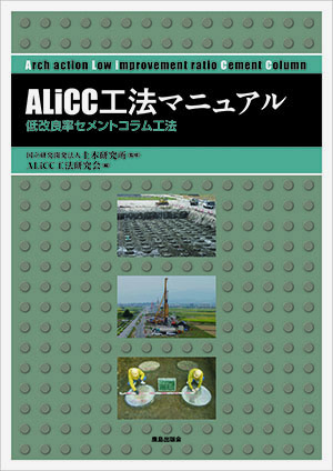 ALiCC工法マニュアル （＊SOLD OUT）｜鹿島出版会