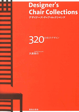 デザイナーズ・チェア・コレクションズ｜鹿島出版会