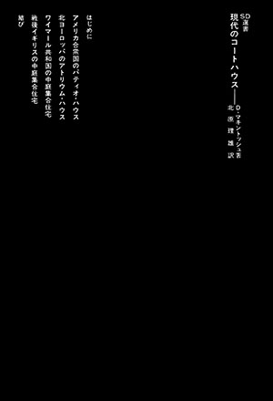 再入荷商品 現代のコートハウス （＊SOLD OUT）｜鹿島出版会 アート・デザイン・音楽