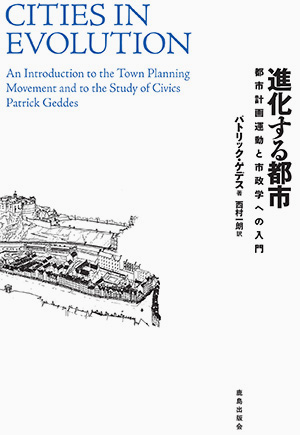 進化する都市｜鹿島出版会