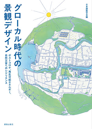 グローカル時代の景観デザイン